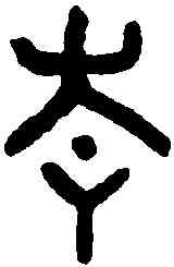 青,青妃敦 ,書法字典